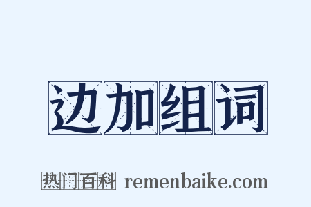 边加组词是什么意思的图片